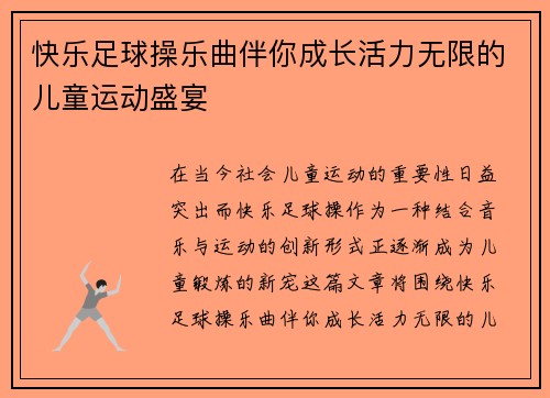 快乐足球操乐曲伴你成长活力无限的儿童运动盛宴