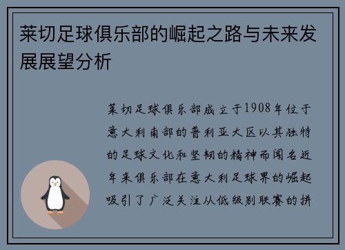 莱切足球俱乐部的崛起之路与未来发展展望分析