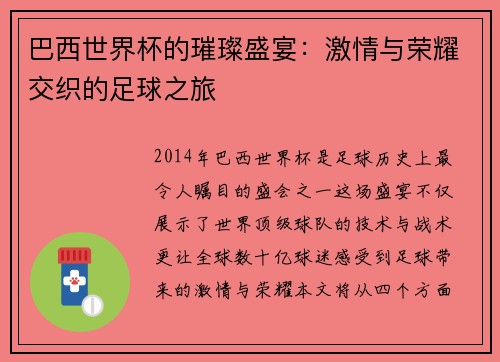 巴西世界杯的璀璨盛宴：激情与荣耀交织的足球之旅
