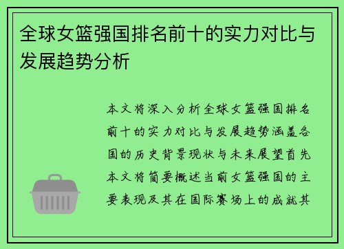 全球女篮强国排名前十的实力对比与发展趋势分析