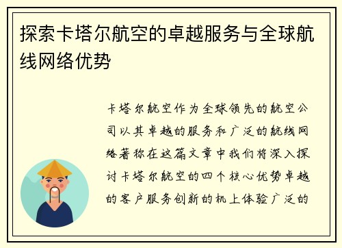 探索卡塔尔航空的卓越服务与全球航线网络优势