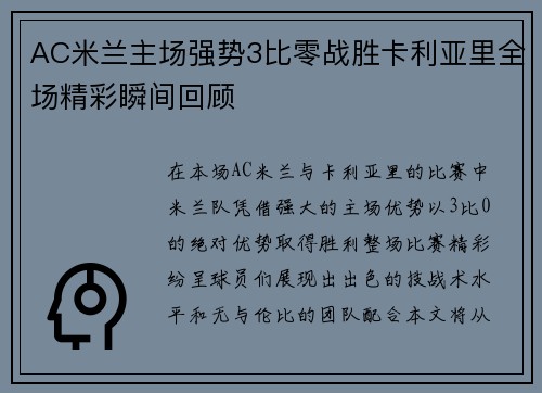 AC米兰主场强势3比零战胜卡利亚里全场精彩瞬间回顾