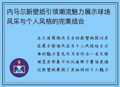 内马尔新壁纸引领潮流魅力展示球场风采与个人风格的完美结合