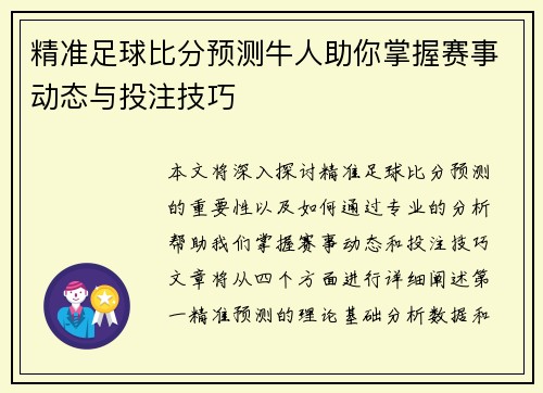 精准足球比分预测牛人助你掌握赛事动态与投注技巧