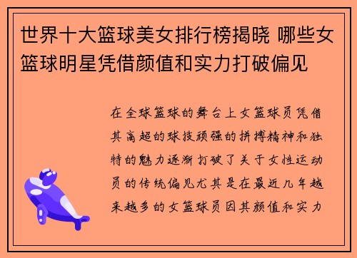 世界十大篮球美女排行榜揭晓 哪些女篮球明星凭借颜值和实力打破偏见