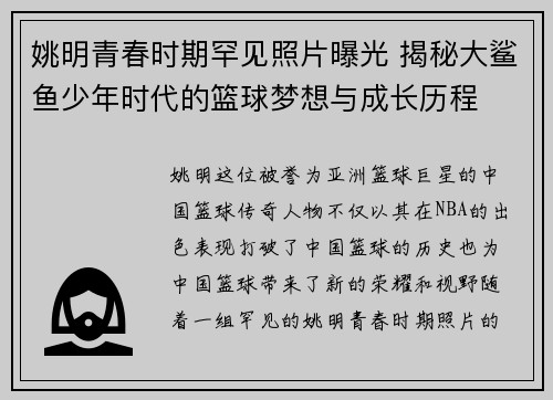 姚明青春时期罕见照片曝光 揭秘大鲨鱼少年时代的篮球梦想与成长历程