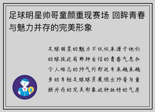 足球明星帅哥童颜重现赛场 回眸青春与魅力并存的完美形象