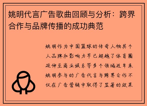 姚明代言广告歌曲回顾与分析：跨界合作与品牌传播的成功典范