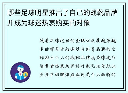 哪些足球明星推出了自己的战靴品牌并成为球迷热衷购买的对象