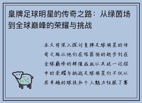 皇牌足球明星的传奇之路：从绿茵场到全球巅峰的荣耀与挑战