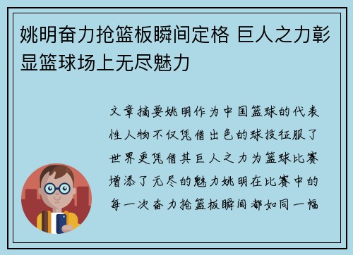 姚明奋力抢篮板瞬间定格 巨人之力彰显篮球场上无尽魅力