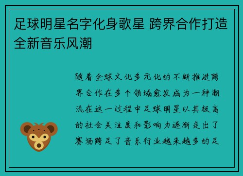 足球明星名字化身歌星 跨界合作打造全新音乐风潮