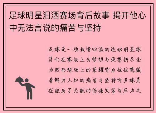 足球明星泪洒赛场背后故事 揭开他心中无法言说的痛苦与坚持