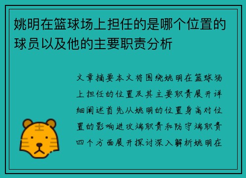 姚明在篮球场上担任的是哪个位置的球员以及他的主要职责分析