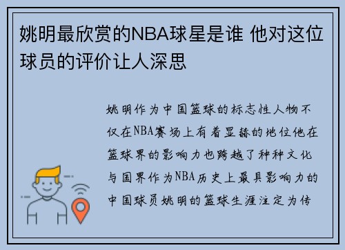 姚明最欣赏的NBA球星是谁 他对这位球员的评价让人深思