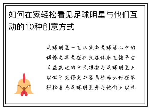 如何在家轻松看见足球明星与他们互动的10种创意方式