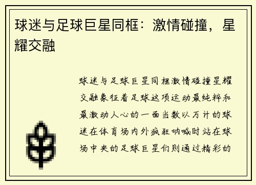 球迷与足球巨星同框：激情碰撞，星耀交融