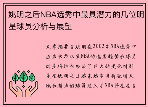 姚明之后NBA选秀中最具潜力的几位明星球员分析与展望