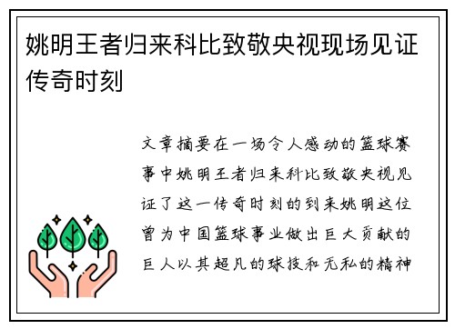 姚明王者归来科比致敬央视现场见证传奇时刻