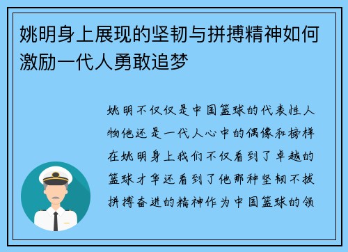 姚明身上展现的坚韧与拼搏精神如何激励一代人勇敢追梦