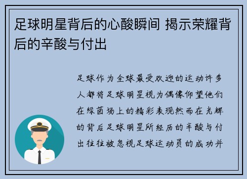 足球明星背后的心酸瞬间 揭示荣耀背后的辛酸与付出
