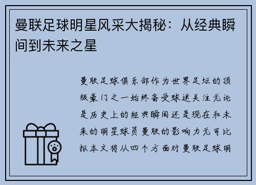 曼联足球明星风采大揭秘：从经典瞬间到未来之星