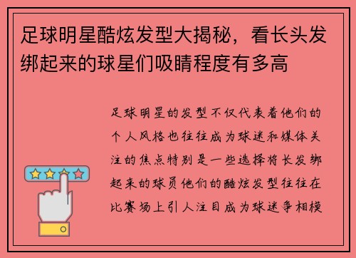 足球明星酷炫发型大揭秘，看长头发绑起来的球星们吸睛程度有多高