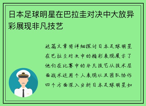 日本足球明星在巴拉圭对决中大放异彩展现非凡技艺