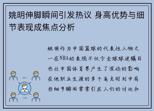 姚明伸脚瞬间引发热议 身高优势与细节表现成焦点分析