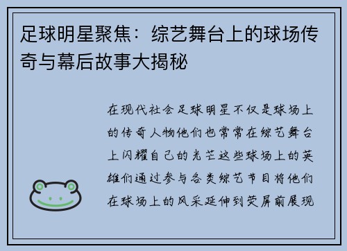 足球明星聚焦：综艺舞台上的球场传奇与幕后故事大揭秘