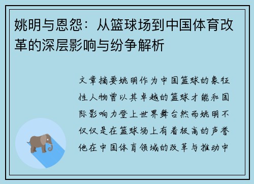 姚明与恩怨：从篮球场到中国体育改革的深层影响与纷争解析
