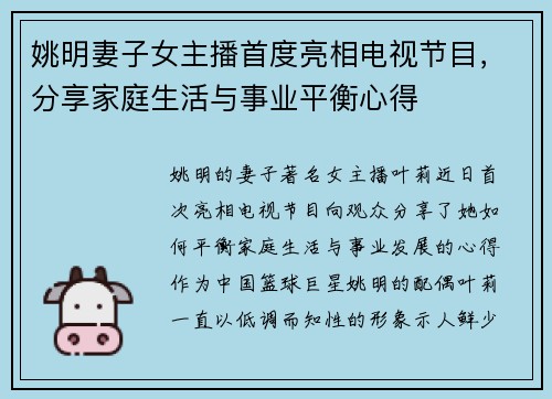 姚明妻子女主播首度亮相电视节目，分享家庭生活与事业平衡心得