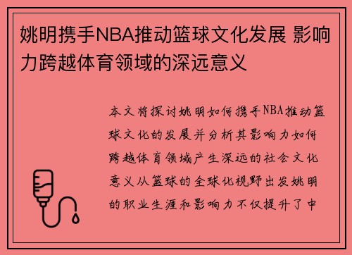 姚明携手NBA推动篮球文化发展 影响力跨越体育领域的深远意义