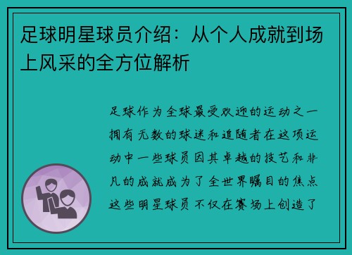足球明星球员介绍：从个人成就到场上风采的全方位解析
