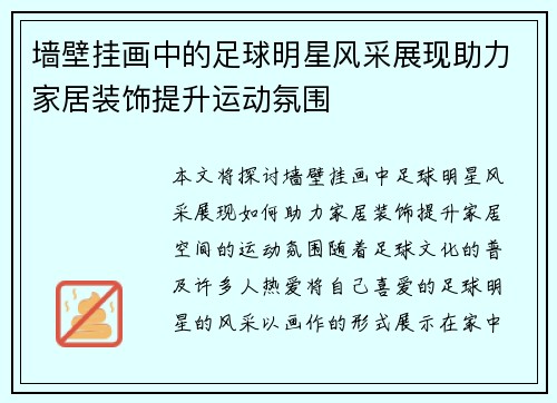 墙壁挂画中的足球明星风采展现助力家居装饰提升运动氛围