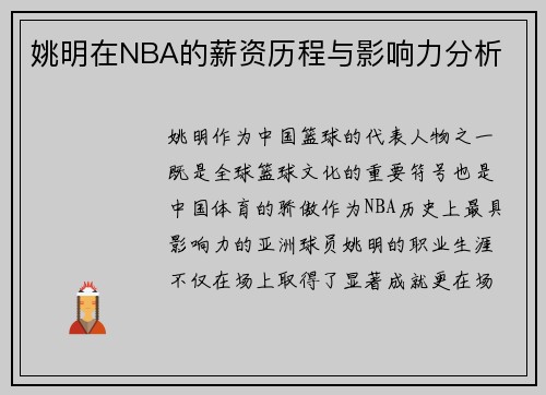 姚明在NBA的薪资历程与影响力分析