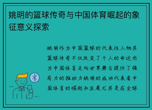 姚明的篮球传奇与中国体育崛起的象征意义探索