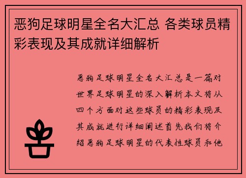 恶狗足球明星全名大汇总 各类球员精彩表现及其成就详细解析