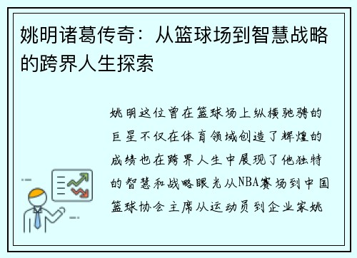 姚明诸葛传奇：从篮球场到智慧战略的跨界人生探索
