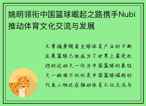 姚明领衔中国篮球崛起之路携手Nubi推动体育文化交流与发展