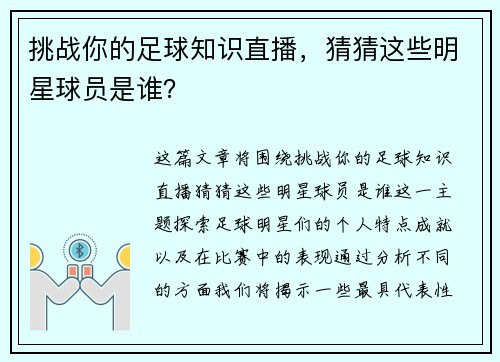 挑战你的足球知识直播，猜猜这些明星球员是谁？