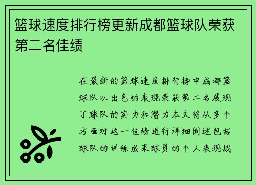 篮球速度排行榜更新成都篮球队荣获第二名佳绩