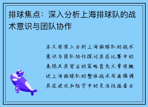 排球焦点：深入分析上海排球队的战术意识与团队协作