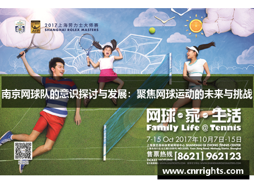 南京网球队的意识探讨与发展：聚焦网球运动的未来与挑战