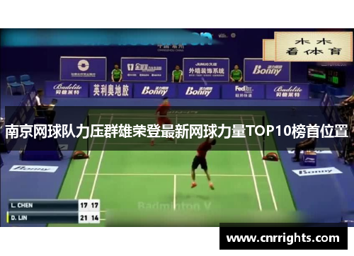 南京网球队力压群雄荣登最新网球力量TOP10榜首位置