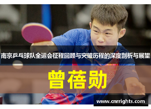 南京乒乓球队全运会征程回顾与突破历程的深度剖析与展望