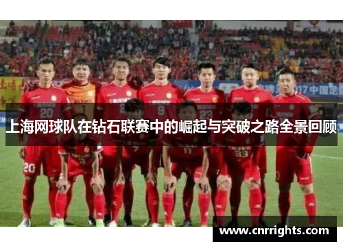 上海网球队在钻石联赛中的崛起与突破之路全景回顾