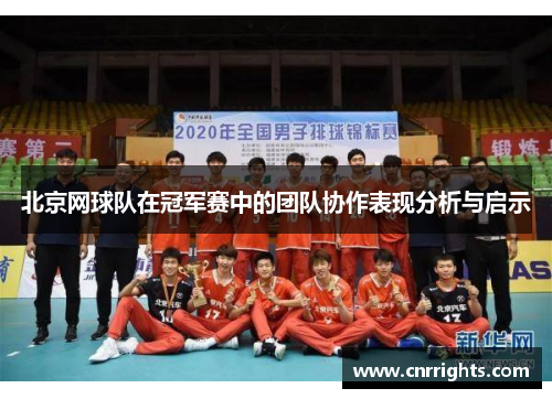 北京网球队在冠军赛中的团队协作表现分析与启示