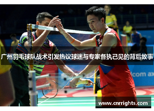 广州羽毛球队战术引发热议球迷与专家各执己见的背后故事