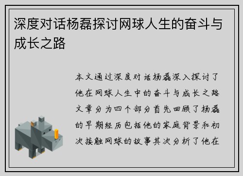 深度对话杨磊探讨网球人生的奋斗与成长之路